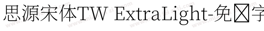 思源宋体TW ExtraLight字体转换